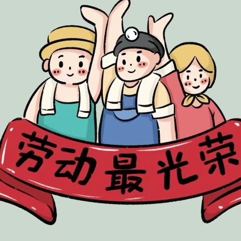 哈佛摇篮幼儿园2023冬季亲子主题活动——“劳动最光荣”