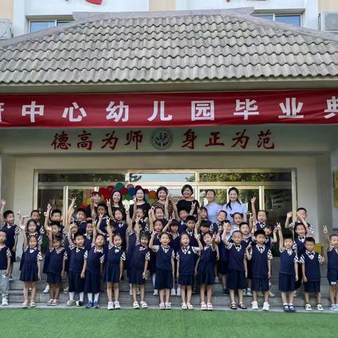 扬帆起航   未来可期             ——王府中心幼儿园毕业典礼