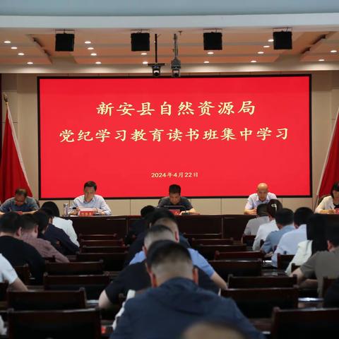 新安县自然资源局 召开党纪学习教育专题学习会议