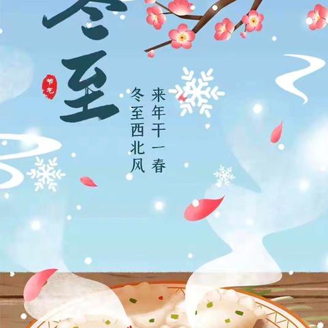 冬至冬至❤️幸福必至——康桥幼儿园冬至美篇