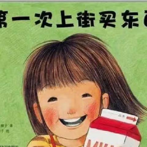 遇“荐”好书  收获喜“阅”—大班五月绘本分享《第一次上街买东西》—永春镇中心幼儿园