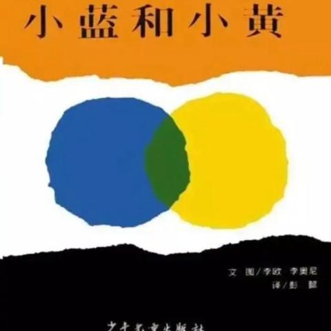 托班十月绘本分享《小蓝和小黄》-永春镇中心幼儿园