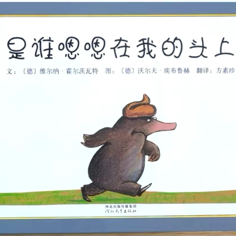 小二班十一月绘本分享《是谁嗯嗯在我头上》-永春镇中心幼儿园