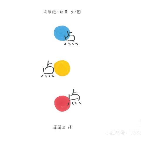 小二班三月绘本分享《点点点》—永春镇中心幼儿园