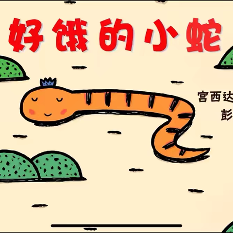小二班四月绘本分享《好饿的小蛇》—永春镇中心幼儿园