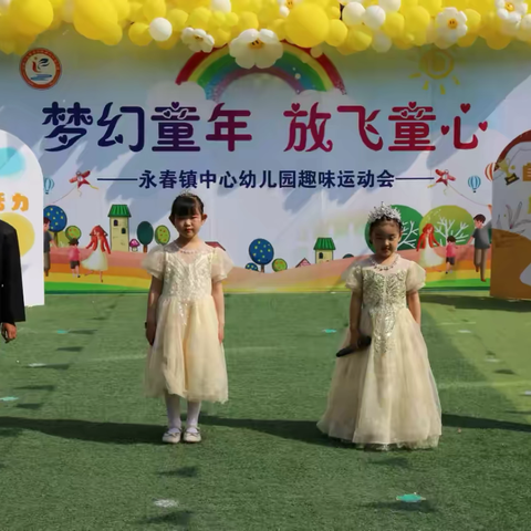 “梦幻童年、放飞童心”趣味亲子运动会—永春镇中心幼儿园