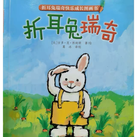 小二班六月绘本分享《折耳兔瑞奇》—永春镇中心幼儿园