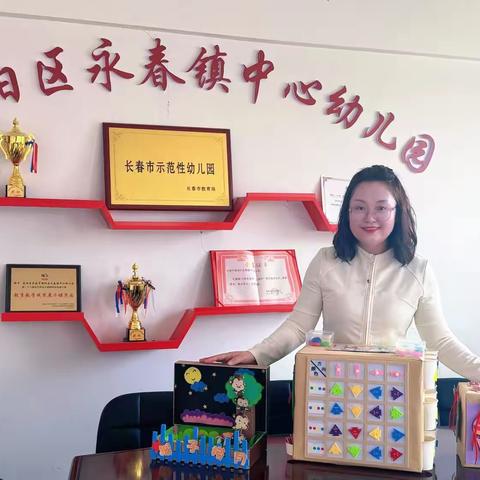“巧思自制，乐享区域”—永春镇中心幼儿园托小班组教师自制区域玩教具