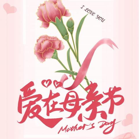 寸草心暖三春晖 稚子情深五月天——唐坊中心小学“情暖母亲节”主题活动