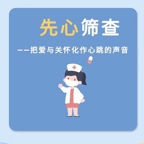 英州镇小叮铛幼儿园先天性心脏病筛查