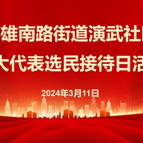 “倾听民意 汇聚力量”—英雄南路街道演武社区开展人大代表接待选民日活动