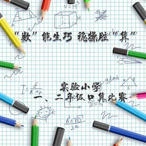 实验小学一、二年级口算比赛