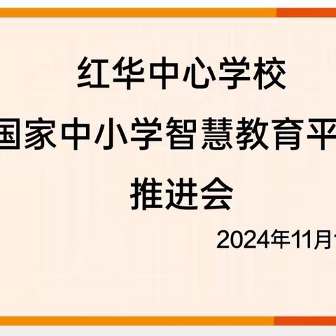 临高县红华中心学校“国家中小学智慧教育平台”推进会纪实