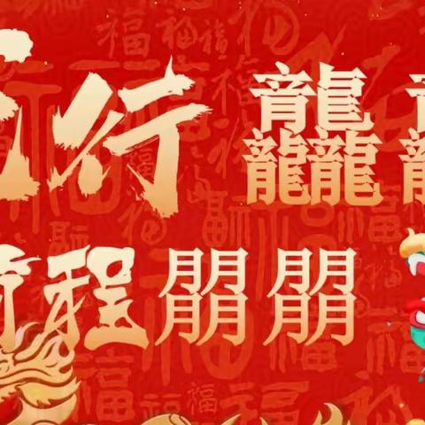 【龙行龘龘，悦享寒假】——昌邑市文山中学高三级部寒假家校合作促学