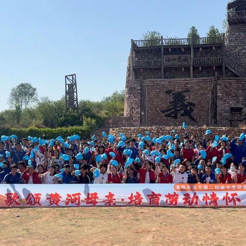歌颂黄河母亲 培育劳动情怀——洛阳市东方第二初级中学研学实践活动
