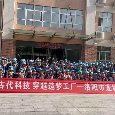 感受古代科技 穿越造梦工厂——洛阳市龙城双语小学校外研学实践活动