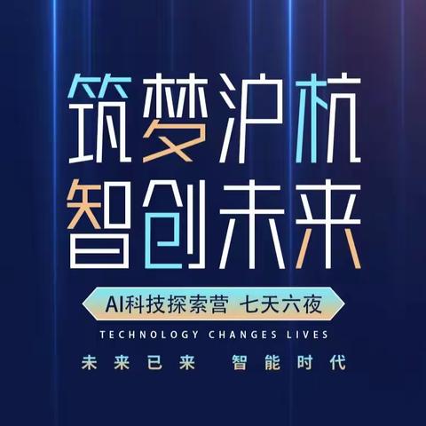《筑梦沪杭 智创未来》AI科技探索营研学旅行 纪实