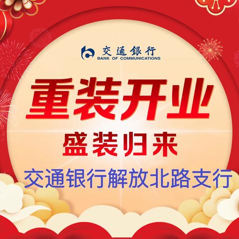 新年新面貌新起点新征程——交通银行徐州解放北路支行重装开业