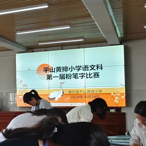 粉笔凝丹心，撇捺书师魂 ——惠东县平山黄排小学语文科教师粉笔字比赛