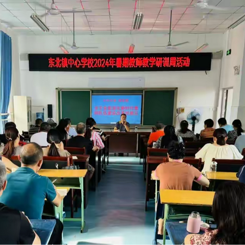 充电赋能 以学促行—东北镇中心学校2024年暑期教师教学研训周活动