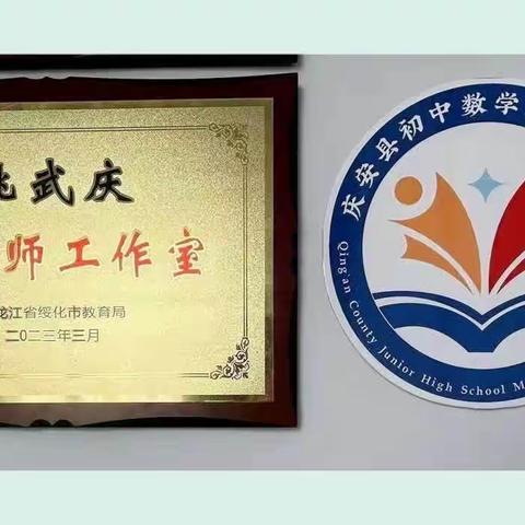 “教”无止境 “研”途花开———庆安县姚武庆名师工作室教研活动