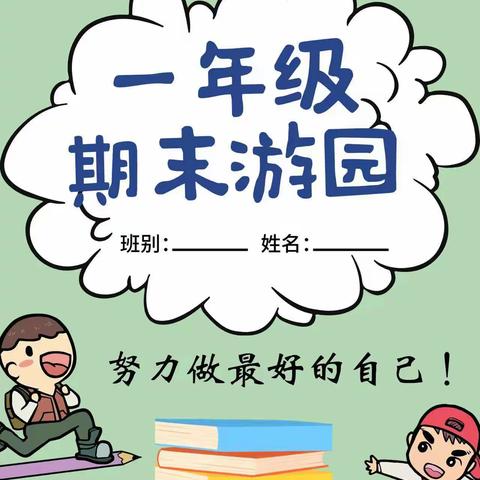 快乐游园 阳光评价——玉州区第三实验小学一年级期末游园闯关活动