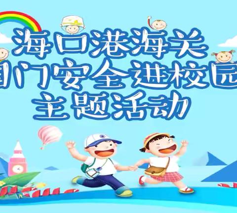 携手“童”行 共护国门
