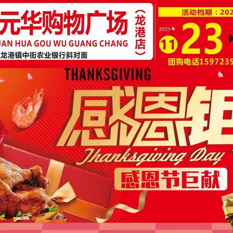 【嘉元华购物广场龙港店】感恩钜惠！
