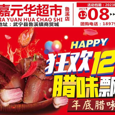 【嘉元华超市鲁溪店】狂欢12.12，腊味飘香，年底腊味节！