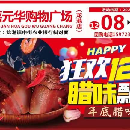 【嘉元华购物广场龙港店】双十二狂欢不停，优惠不止！