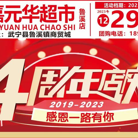【嘉元华超市鲁溪店】4周年店庆！