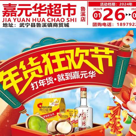 【嘉元华超市鲁溪店】年货狂欢节，打年货，就到嘉元华！