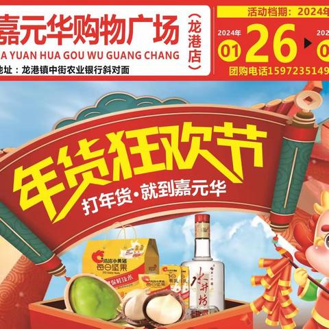 【嘉元华购物广场龙港店】年货狂欢节，打年货，就到嘉元华！
