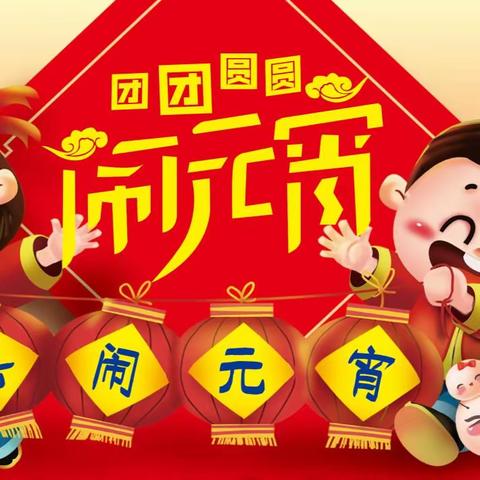 【嘉元华购物广场龙港店】团团圆圆闹元宵！