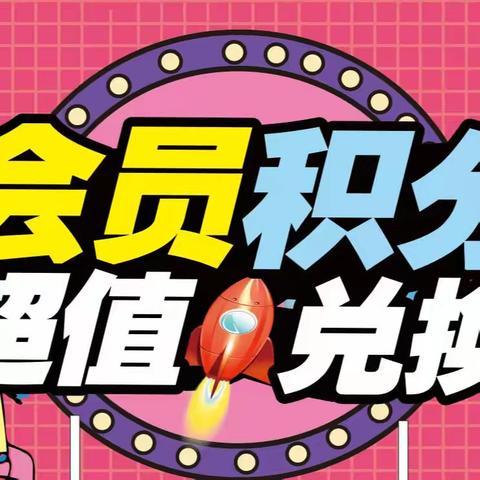 【嘉元华购物广场龙港店】会员积分，超值兑换！