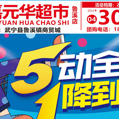 【嘉元华超市鲁溪店】5动全城，1降到底！