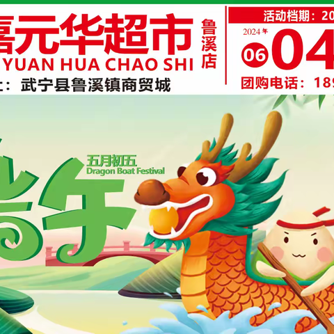 【嘉元华超市鲁溪店】五月初五，粽情端午！