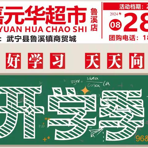 【嘉元华超市鲁溪店】开学季迎新礼，你开学我放价！