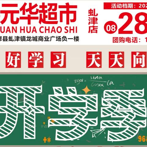 【嘉元华超市虬津店】开学季迎新礼，你开学我放价！