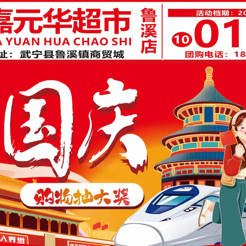 【嘉元华超市鲁溪店】国庆购物大抽奖！
