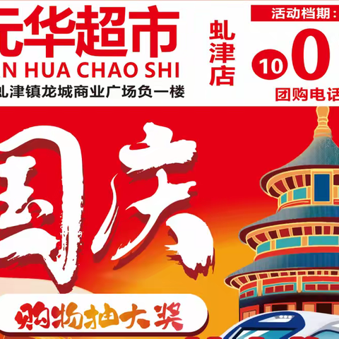 【嘉元华超市虬津店】国庆购物大抽奖！