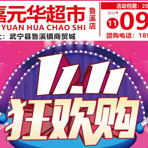 【嘉元华超市鲁溪店】11.11狂欢购！