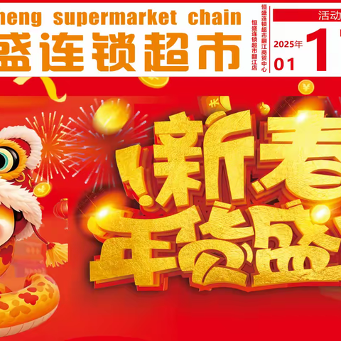 【恒盛连锁超市】新春年货盛宴！