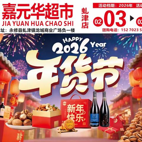 【嘉元华超市虬津店】年货一条街！解锁新年满分仪式感，把福气、财气和实惠一起带回家~