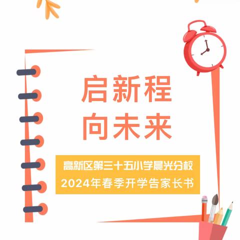 【高新教育】高新区第三十五小学晨光分校2024年春季开学返校告家长书