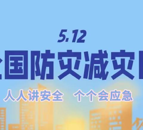 【高新教育】人人讲安全   个个会应急——高新区第三十五小学晨光分校 “5.12全国防灾减灾日”知识宣传