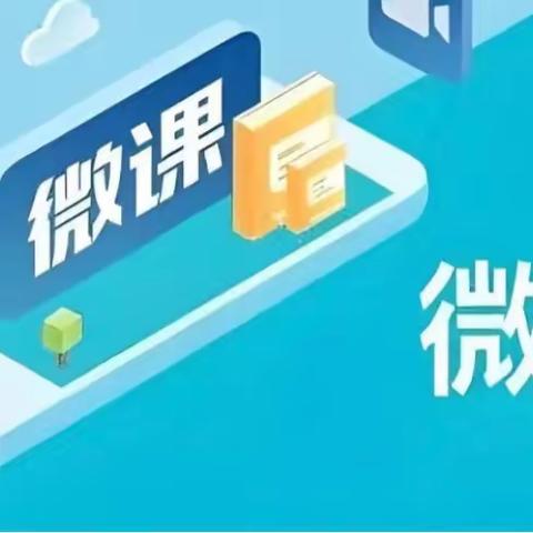 【高新教育】聚焦微课培训   助力教师成长——高新区第三十五小学晨光分校开展微课展示暨制作培训活动