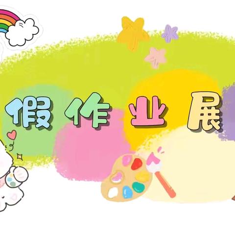 【高新教育】丰富作业展风采 不负寒假好时光——高新区第三十五小学晨光分校寒假特色实践作业展