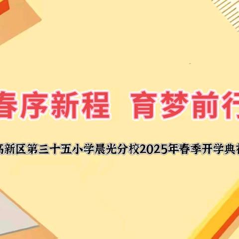 【高新教育】春序新程 育梦前行—高新区第三十五小学晨光分校2025年春季开学典礼