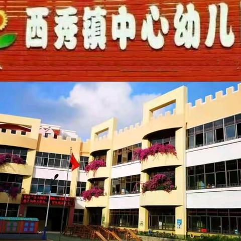 西秀镇中心幼儿园——观看“生产安全治本攻坚三年行动线上公益学习节目”活动简报